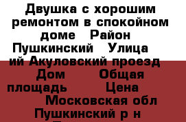 Двушка с хорошим ремонтом в спокойном доме › Район ­ Пушкинский › Улица ­ 3-ий Акуловский проезд › Дом ­ 6 › Общая площадь ­ 41 › Цена ­ 3 300 000 - Московская обл., Пушкинский р-н, Пушкино г. Недвижимость » Квартиры продажа   